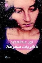 رواية ذكريات محرمة