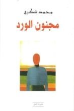 كتاب مجنون الورد
