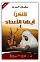 كتاب شكرا أيها الأعداء
