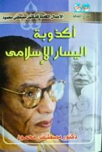 كتاب أكذوبة اليسار الإسلامي