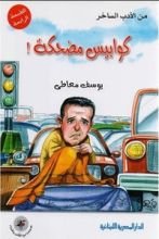 كتاب كوابيس مضحكة