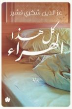 رواية كل هذا الهراء