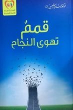 كتاب قمم تهوى النجاح