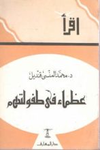 كتاب عظماء في طفولتهم