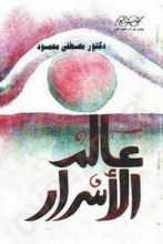 كتاب عالم الأسرار