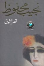 رواية قصر الشوق