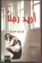 رواية أريد رجلا