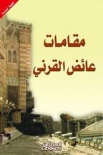 كتاب مقامات القرني