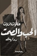 رواية الحب والصمت