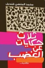 كتاب ثلاث حكايات عن الغضب