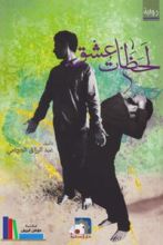 رواية لحظات عشق