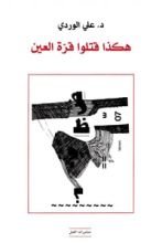 كتاب هكذا قتلوا قرة العين