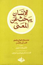 كتاب الإنسان يبحث عن المعنى