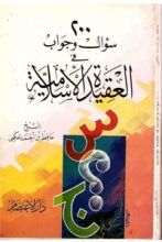 كتاب 200 سؤال وجواب في العقيدة