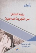 كتاب رؤية التانترا : سر التجربة الداخلية