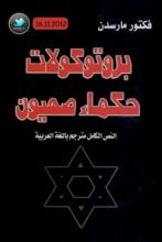 كتاب بروتوكولات حكماء صهيون