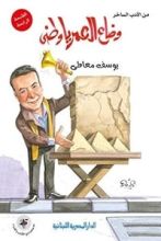كتاب ‫وضاع العمر يا وطني