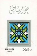 كتاب حوار ساخن