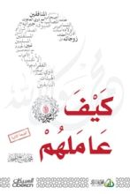 كتاب كيف عاملهم صلى الله عليه وسلم