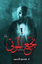 رواية نجع الموتى