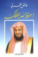 كتاب احفظ الله يحفظك