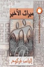 كتاب ميراث الأخير