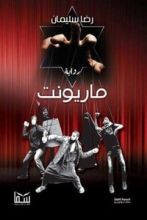 رواية ماريونت