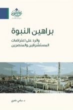 كتاب براهين النبوة والرد على اعتراضات المستشرقين والمنصرين