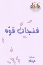 كتاب فنجان قوة