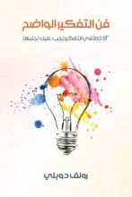 كتاب فن التفكير الواضح