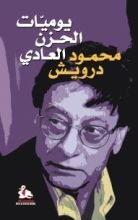 كتاب يوميات الحزن العادي