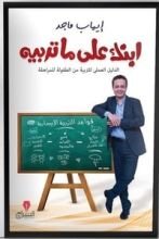 كتاب ابنك على ما تربيه