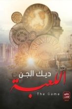 كتاب اللعبة