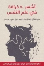 كتاب أشهر 50 خرافة في علم النفس
