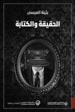 كتاب الحقيقة والكتابة