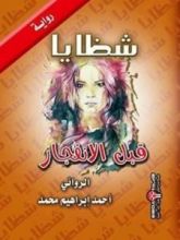 رواية شظايا قبل الانفجار