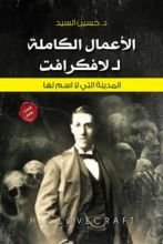 كتاب الأعمال الكاملة لافكرافت الجزء 1