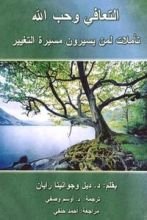 كتاب التعافي وحب الله