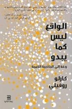 كتاب الواقع ليس كما يبدو