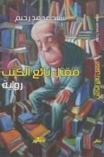 رواية مقتل بائع الكتب
