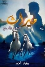 رواية ميراث العشق والدموع