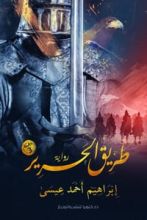 رواية طريق الحرير