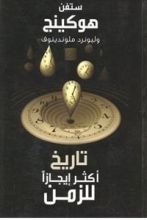 كتاب تاريخ أكثر إيجازا للزمن