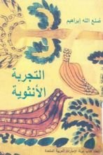 كتاب التجربة الأنثوية