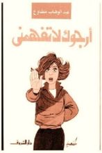 كتاب أرجوك لا تفهمني