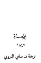 رواية الجارة