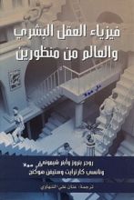 كتاب فيزياء العقل البشري والعالم من منظورين