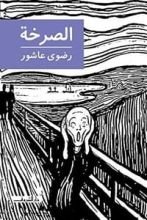 كتاب الصرخة