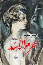 رواية حرم الأسد