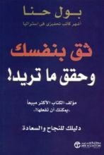 كتاب ثق بنفسك وحقق ما تريد